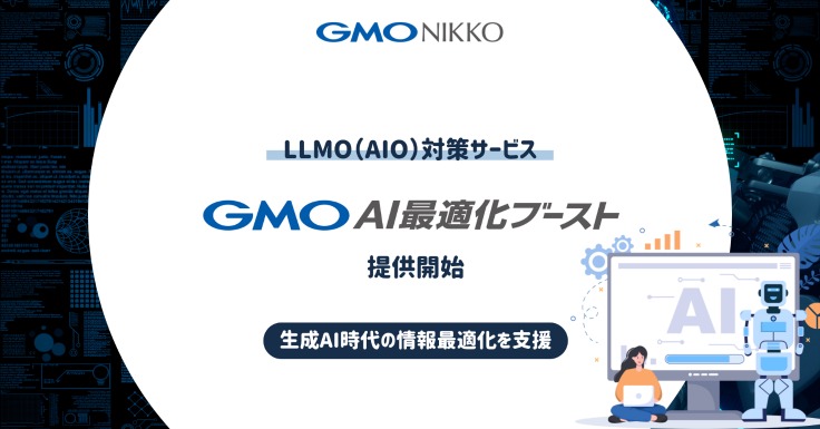 GMO NIKKOがウェブサイトの生成AI対策新サービスを発表・・・AI最適化型コンテンツ制作や競合LLMO分析などを支援 画像