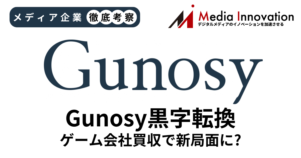 Gunosy黒字転換を果たすも成長限界見えたか？ ゲーム会社買収で新局面へ【メディア企業徹底考察 #276】 画像
