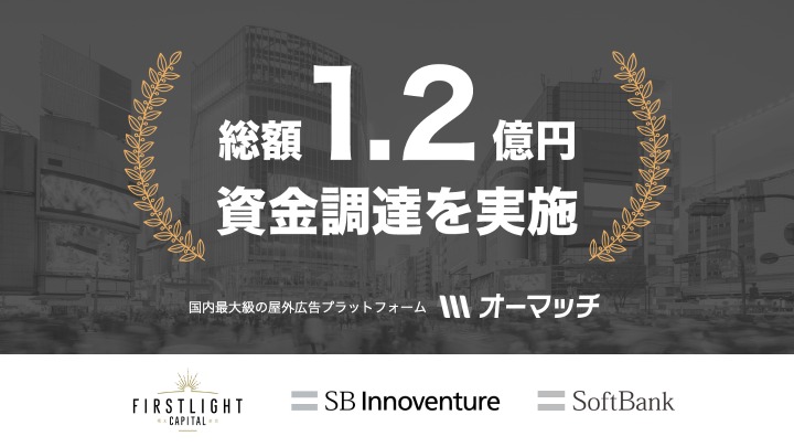 屋外広告のDX推進へ、ソフトバンク社内起業制度発のオーマッチが1.2億円調達　掲載メディアは20万件突破 画像