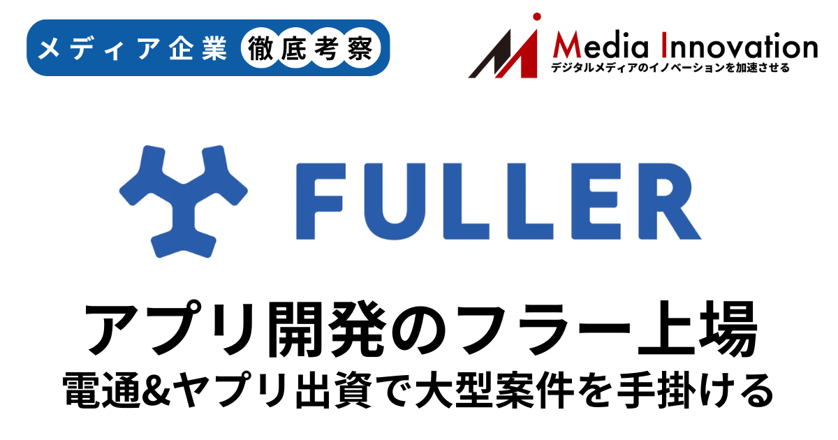 フラーが電通とヤプリの出資を受け入れて再度の新規上場へ【メディア企業徹底考察 #276】 画像