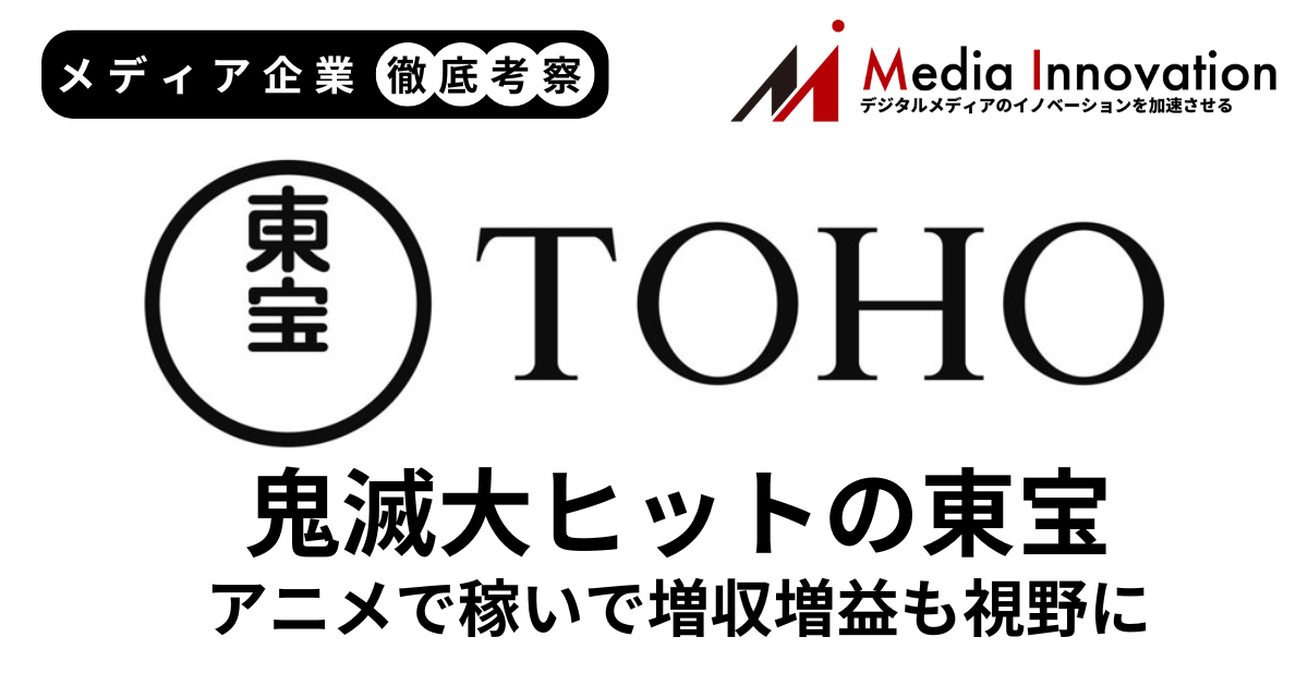 東宝は「ハイキュー」の反動で1Q減収も「鬼滅の刃」新作が異例のヒットで通期増収にも期待感【メディア企業徹底考察 #277】 画像