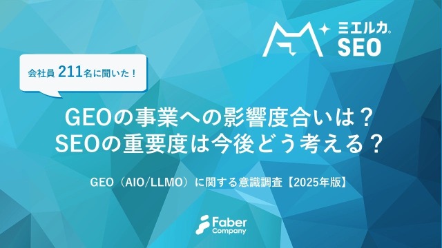 生成AI時代のSEO対策、企業の53%が「GEO投資議論せず」 画像