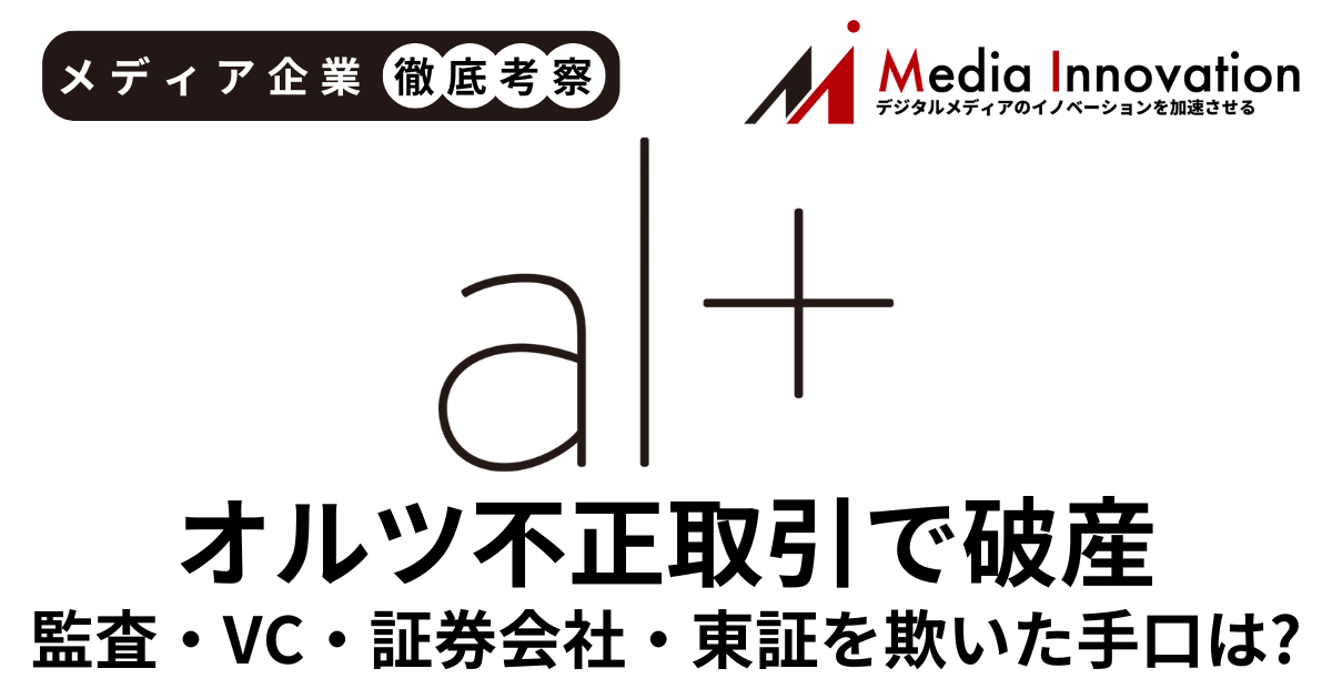 オルツ不正問題、監査法人・VC・証券会社・東証を欺く巧妙な手口とは？【メディア企業徹底考察 #277】 画像