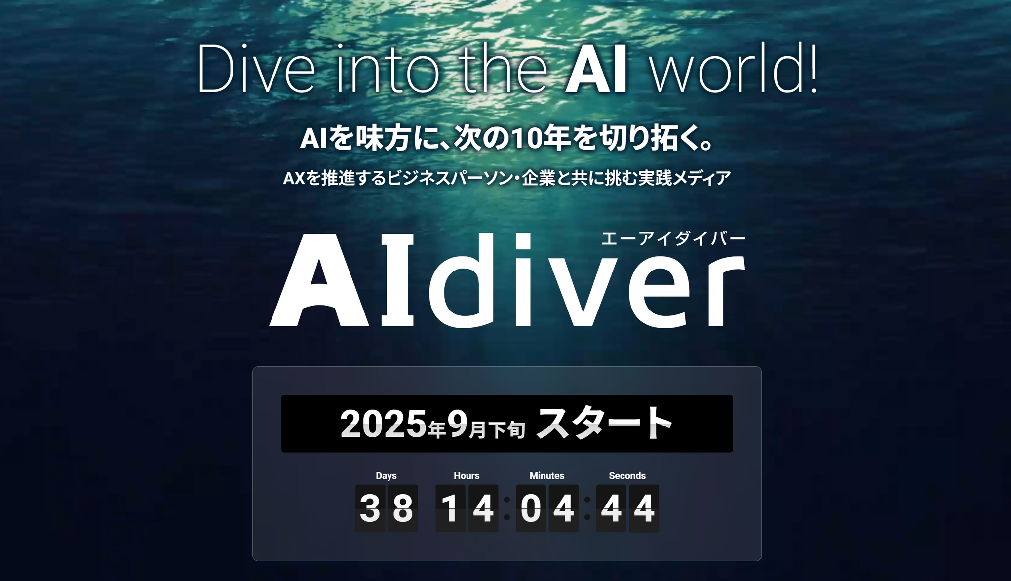 翔泳社、AI情報専門メディア「AIdiver」を2025年9月にローンチ決定 画像