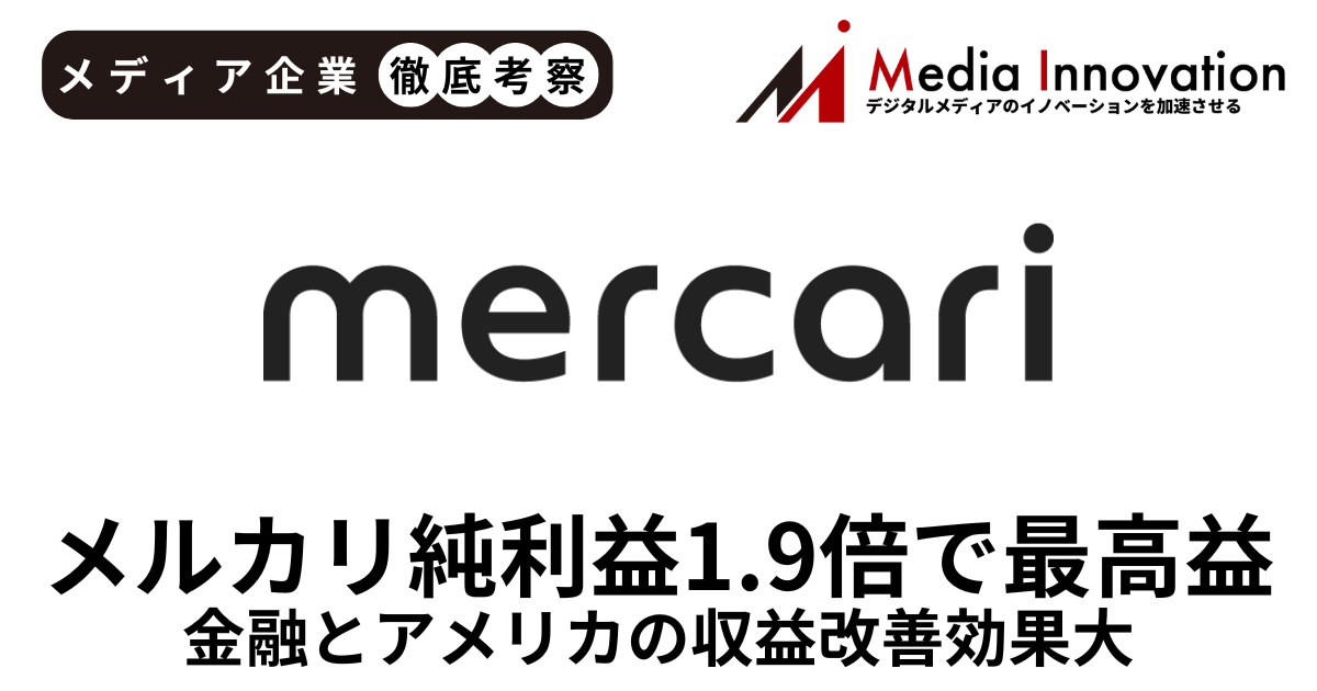 メルカリ純利益1.9倍に急拡大で過去最高益を更新、金融とアメリカの収益改善効果大きく【メディア企業徹底考察 #278】 画像