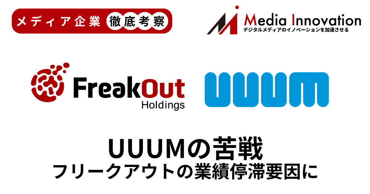 UUUM非上場化後も減収減益でフリークアウトの業績停滞要因に【メディア企業徹底考察 #279】 画像
