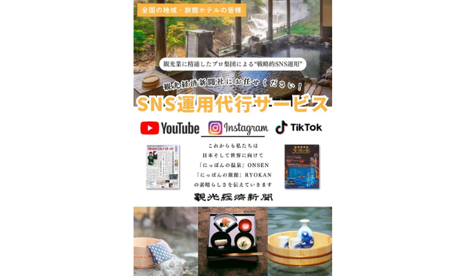 「観光経済新聞」創刊75年の知見活かし観光業界向けSNS戦略支援サービス開始 画像
