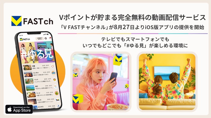 CCCMKら3社、Vポイントが貯まる無料動画配信「V FAST チャンネル」iOS版サービスを開始 画像