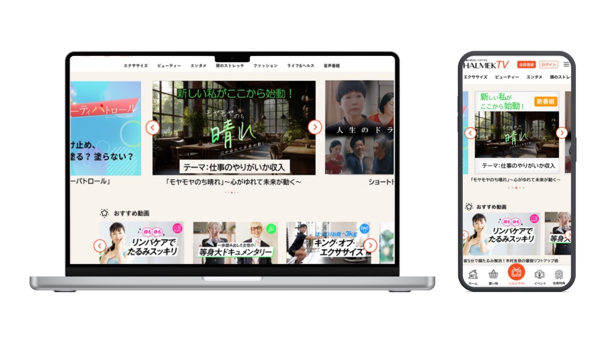 ハルメク、50代以上の女性に向けた動画配信サービス「HALMEK TV」の提供を開始 画像