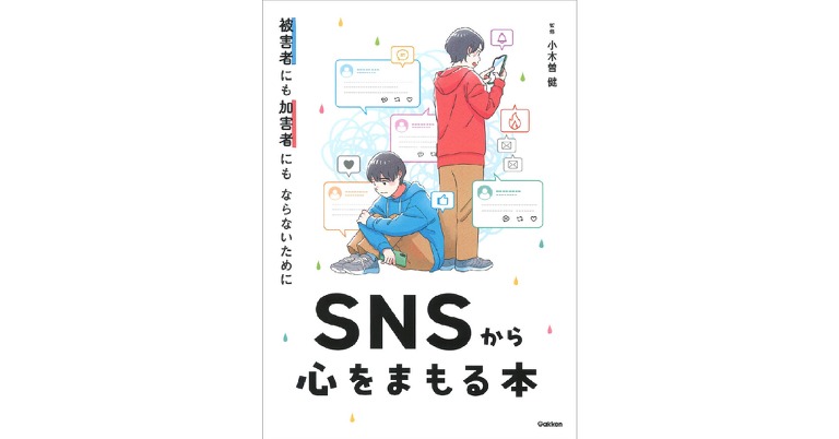 図書館向けSNS安全教育書籍『被害者にも加害者にもならないために SNSから心をまもる本』が増刷 画像