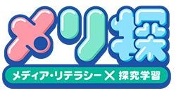 「メリ探」で学ぶメディア・リテラシー、NHKが無料教材を提供 画像
