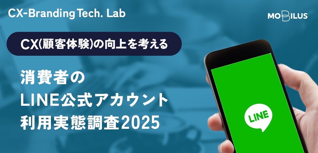 LINE公式アカウント利用実態調査、若年層は「能動的活用」が顕著 画像