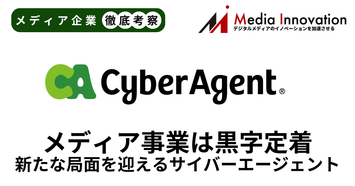 サイバージェントのメディア事業は3四半期連続の黒字化に成功【メディア企業徹底考察 #282】 画像