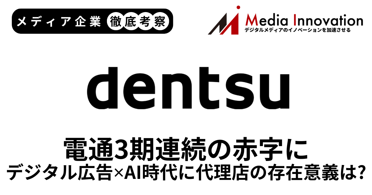 電通3期連続の赤字見通し、デジタル広告はAIで代理店が不要な時代に？【メディア企業徹底考察 #284】 画像