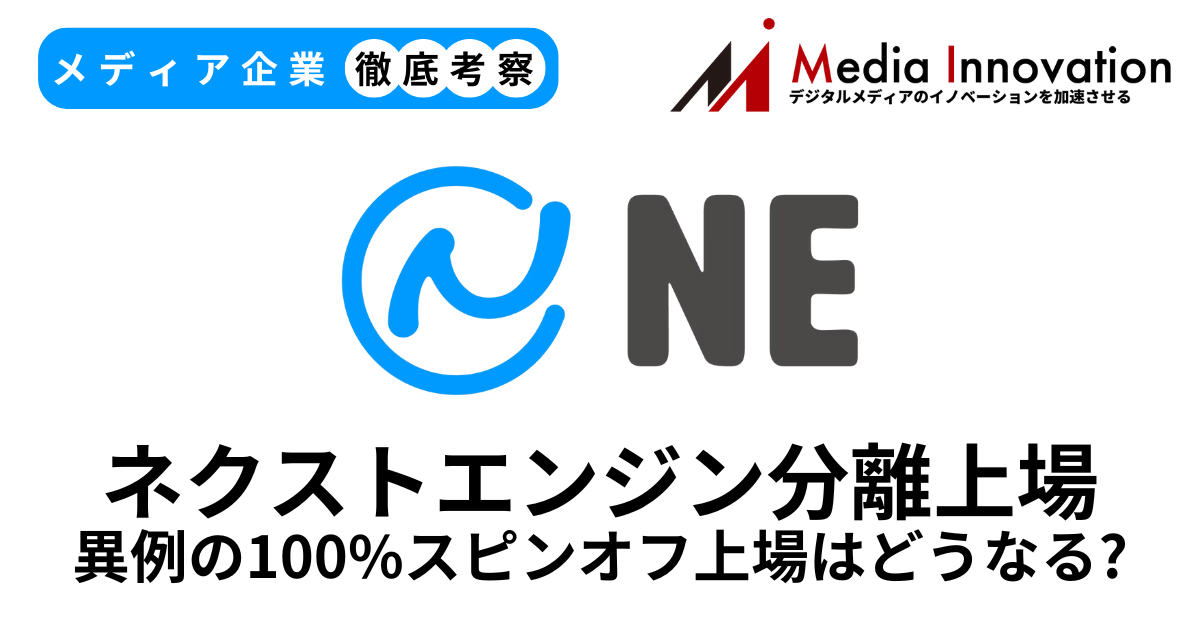 「ネクストエンジン」のNEが新規上場、異色のHamee100％スピンオフ【メディア企業徹底考察 #285】 画像