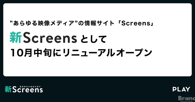 PLAY、TVerから映像メディア情報サイト「Screens」事業を承継 画像
