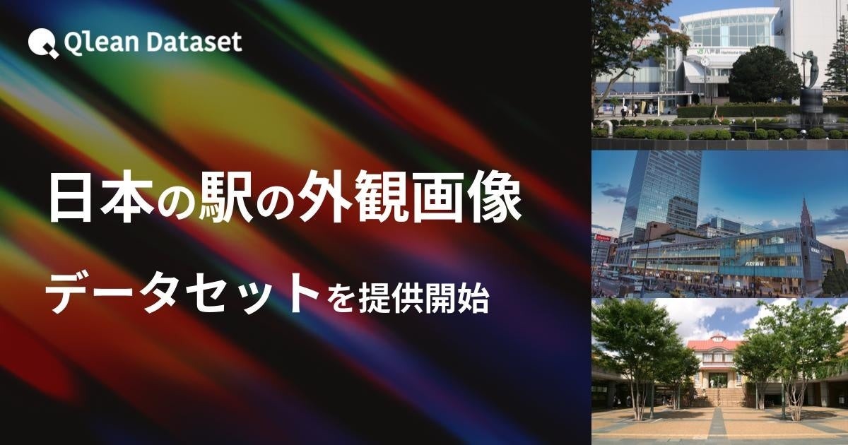 駅の外観画像270点をAI学習用データとして提供、都市景観解析などに活用可能 画像
