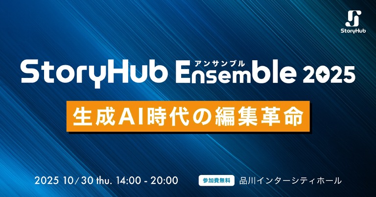 朝日新聞社CEO角田氏も登壇、メディア・編集者向け大型イベント「StoryHub Ensemble 2025」 画像