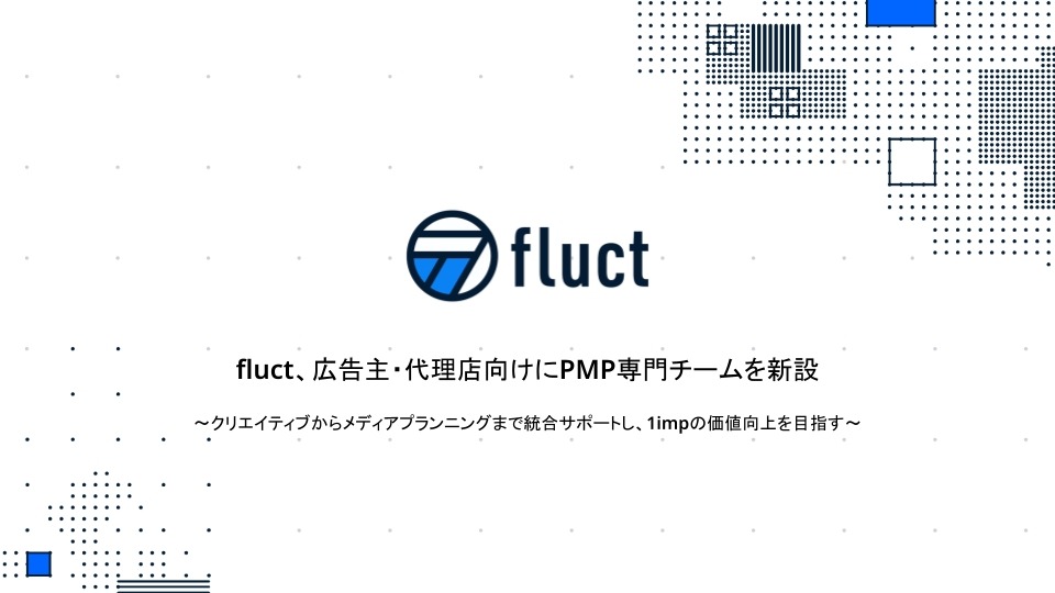fluct、PMP専門チーム新設でパブリッシャー向け広告事業を強化 画像