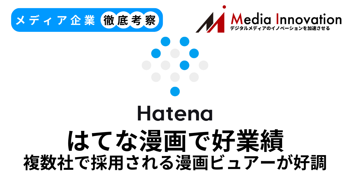 はてなはマンガビューワ好調で大幅な増収増益、受託開発が主力へ【メディア企業徹底考察 #286】 画像