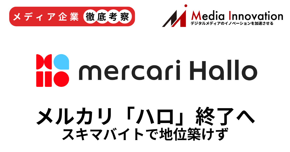 スキマバイト「メルカリ ハロ」終了、2桁成長に向けた一手失う【メディア企業徹底考察 #287】 画像