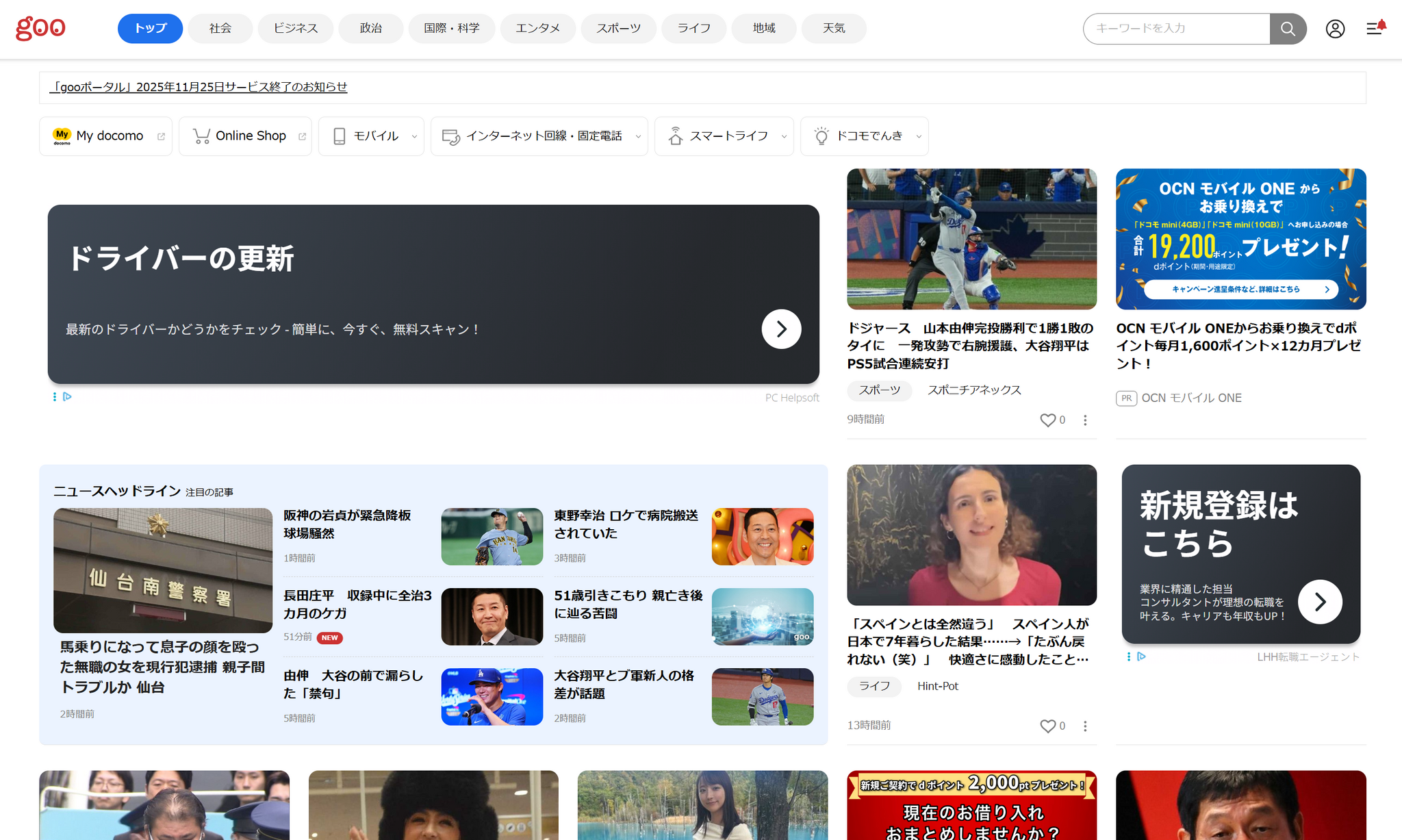 「gooポータル」28年の歴史に幕　ドコモが11月25日にサービス終了へ 画像