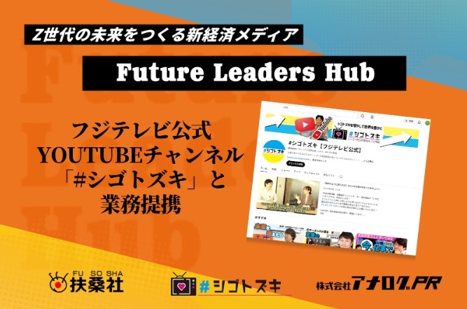 扶桑社、フジテレビの「Future Leaders Hub」と「#シゴトヅキ」が共同プロデュース開始 画像