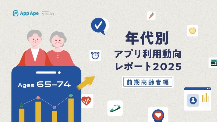 65-74歳のアプリ利用動向レポート公開、健康・情報収集への関心が顕著 画像
