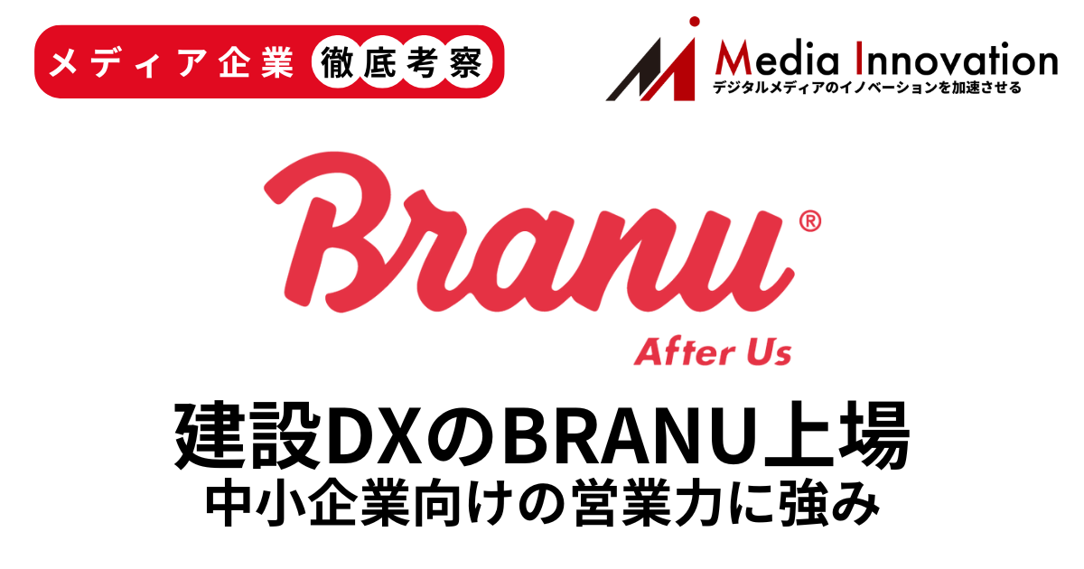 建設DXのBRANU新規上場、中小企業対象の営業力が最大の強み【メディア企業徹底考察 #288】 画像