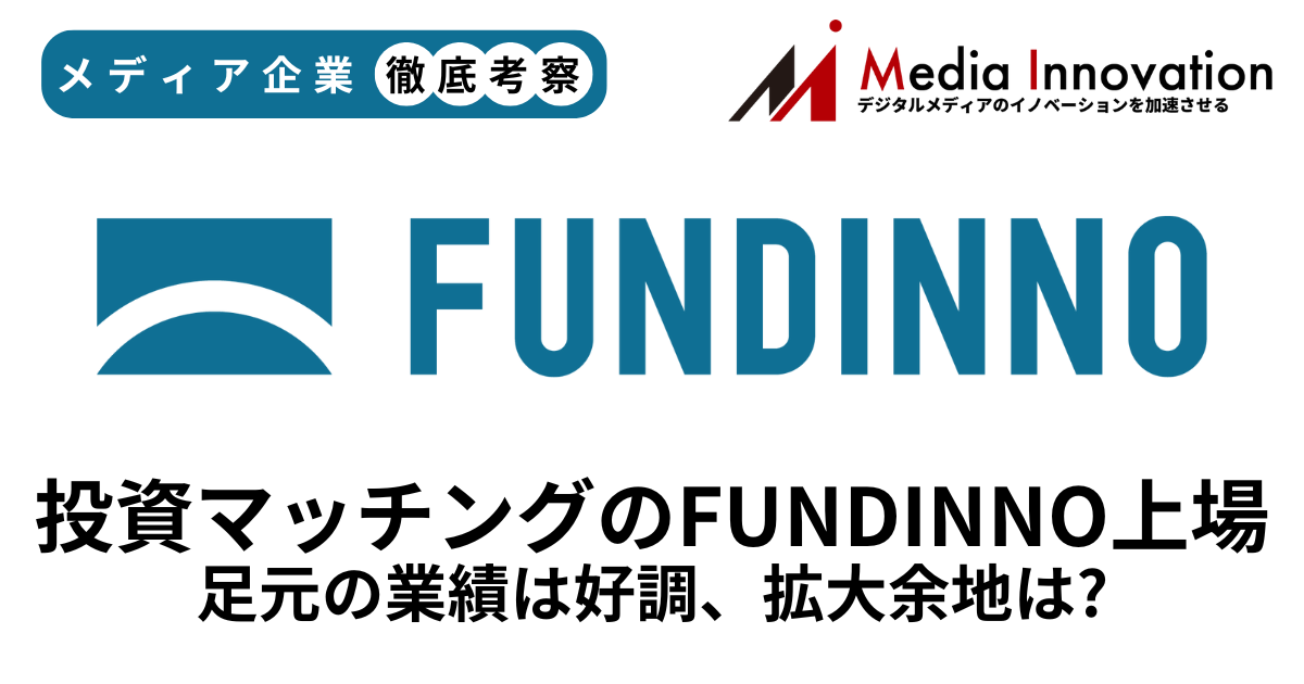 FUNDINNO新規上場、足元の業績は好調も中長期の成長軌道を描けるかがカギに【メディア企業徹底考察 #289】 画像