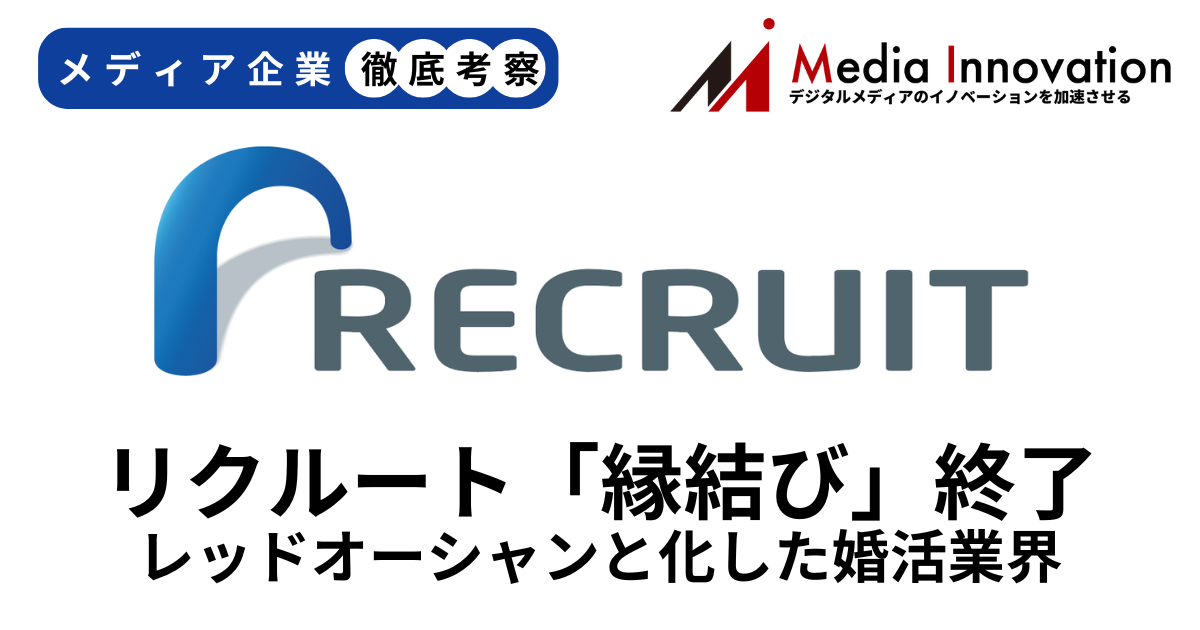 リクルートが「ゼクシィ縁結び」終了を決定、レッドオーシャン化した婚活業界【#290】 画像