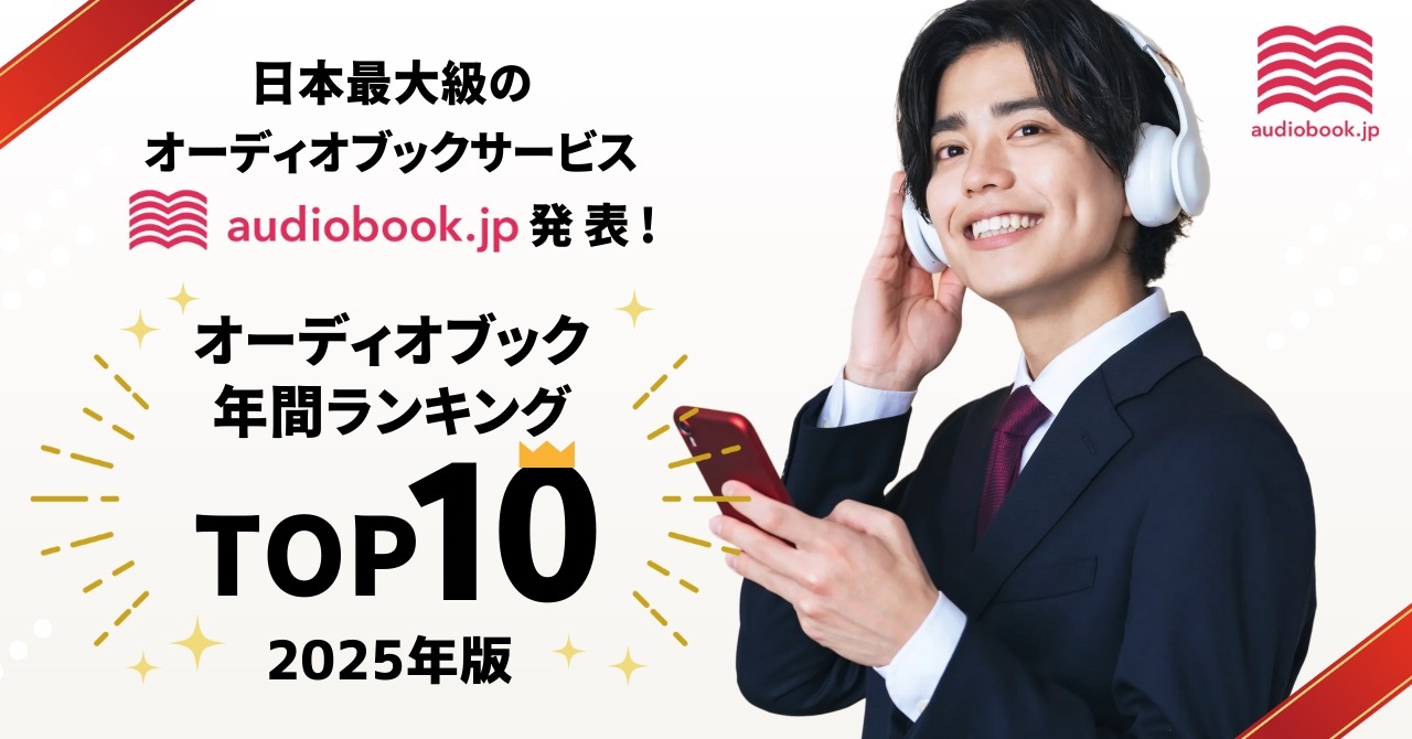オーディオブックで聞かれるジャンルは? 「audiobook.jp」が2025年ランキング公開 画像