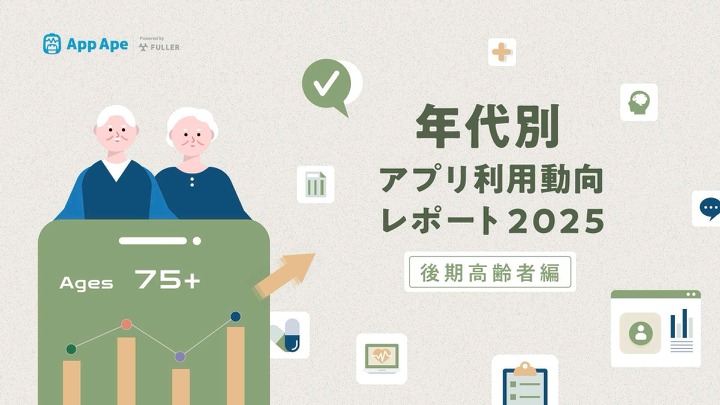 高齢者のデジタル行動を可視化、フラーが「年代別アプリ利用動向レポート2025」を公開 画像