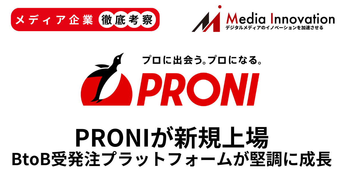 BtoB受発注プラットフォームPRONIが新規上場、営業力とコンサル力で堅調に成長中【メディア企業徹底考察 #291】 画像