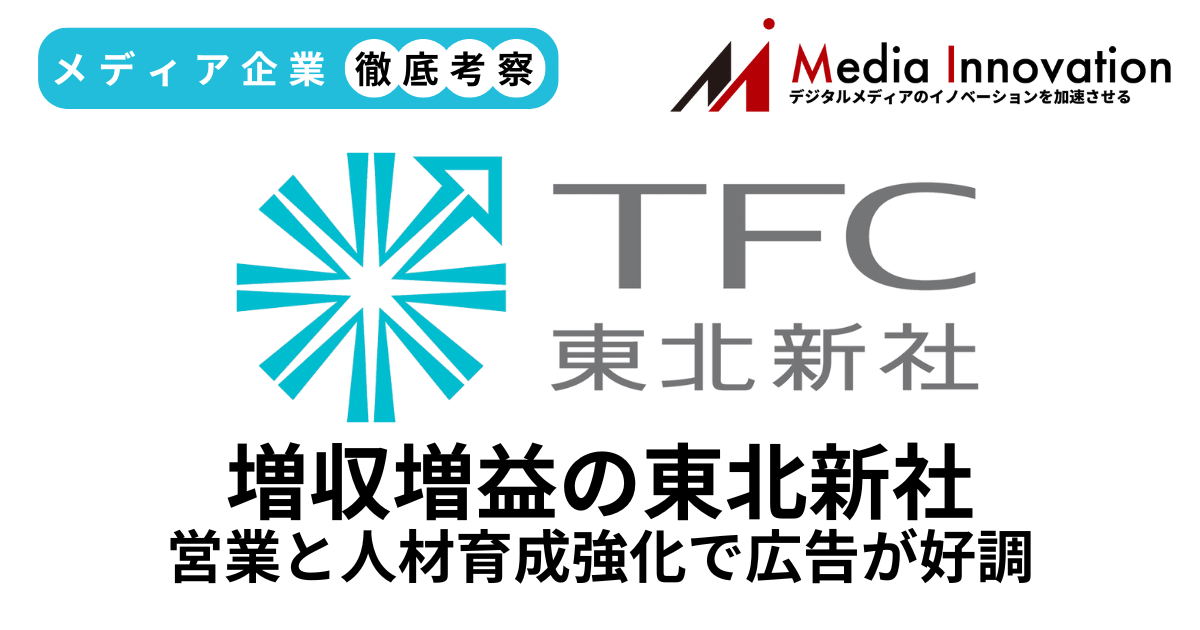 広告好調で東北新社が増収増益、営業と人材育成強化が奏功【メディア企業徹底考察 #292】 画像