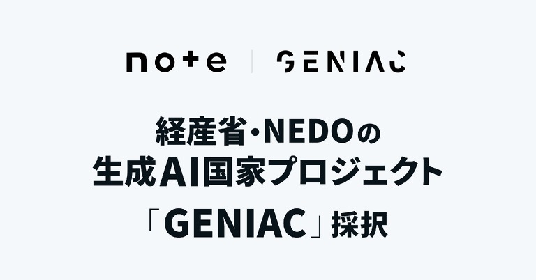 note、経済産業省らの生成AIプロジェクト「GENIAC」に採択・・・生成AI向けコンテンツ流通に15億円 画像