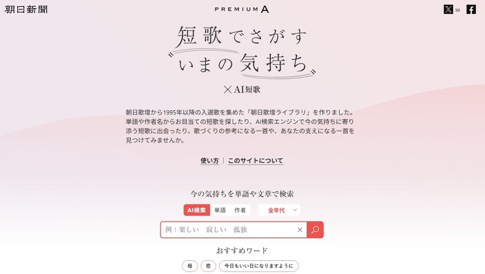 朝日新聞社の「AI短歌プロジェクト」がAICA賞受賞 画像