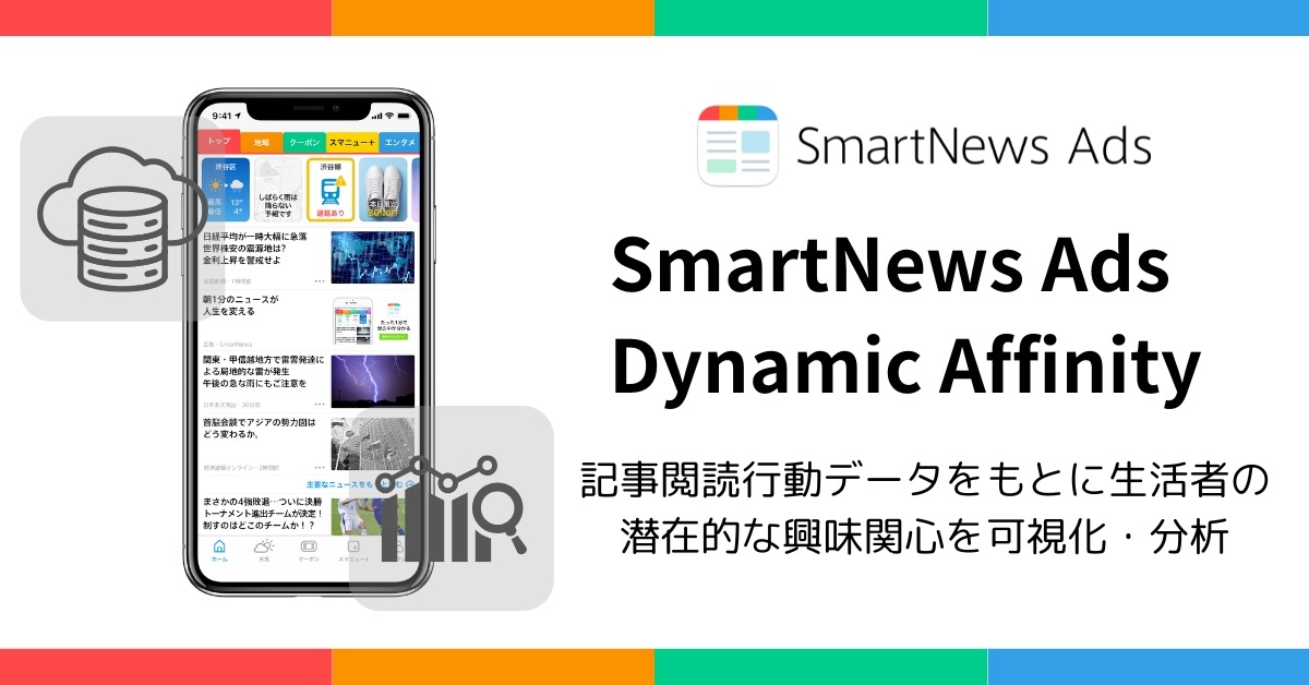 広告の届け方が変わる？SmartNews×博報堂、AIスコア化で新手法を展開 画像