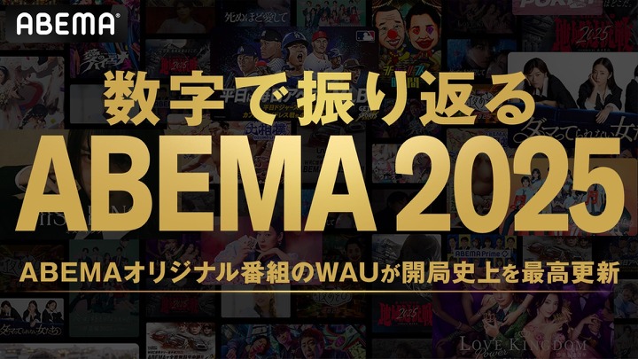 ABEMA、開局以来最高の週間視聴者数を記録 オリジナル作品が前年比2倍に 画像