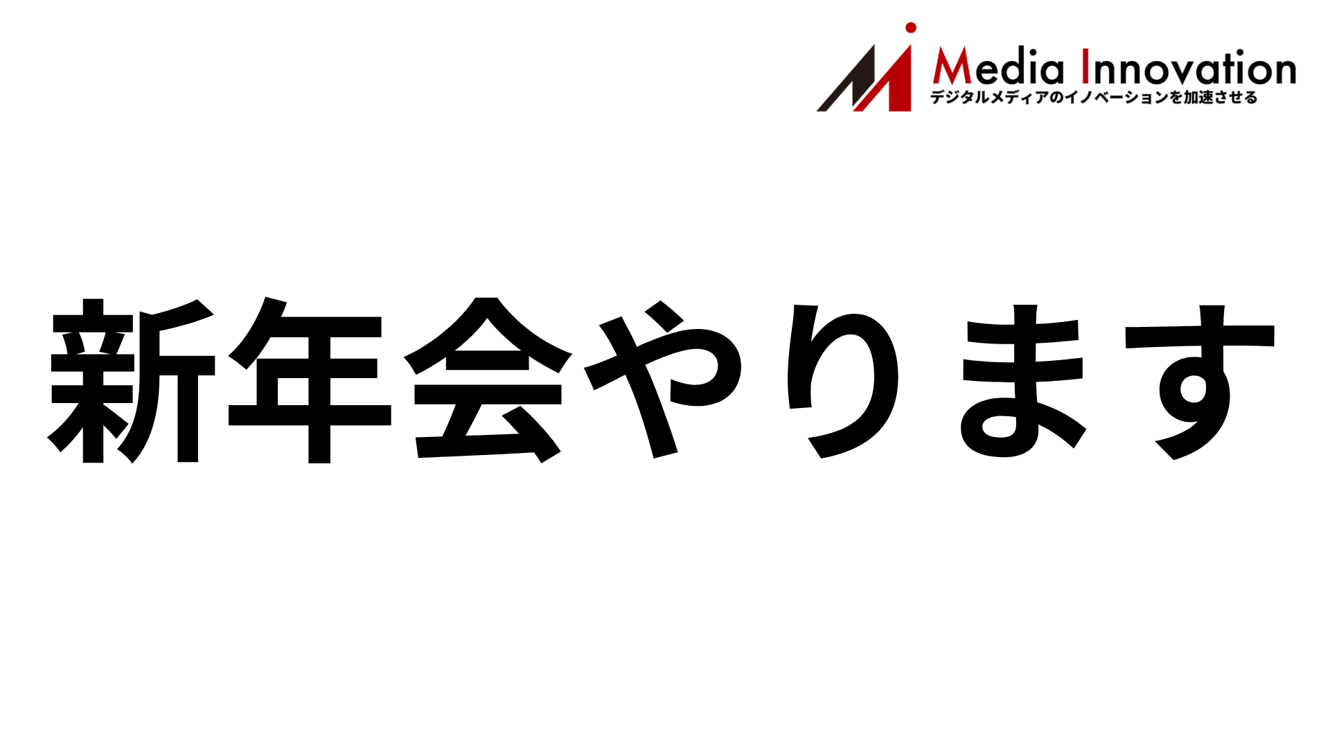 【1月27日(火)開催】Media Innovationのプチ新年会やります 画像