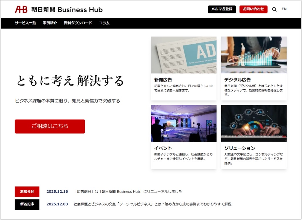 朝日新聞社が「広告朝日」をリニューアル、マーケティング情報ポータルに進化 画像