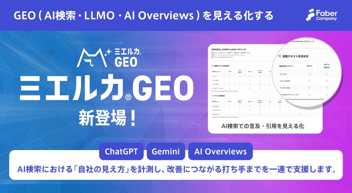 「ChatGPTで自社が出ない」を解決―ミエルカGEO、AI検索での見え方を可視化するツール 画像