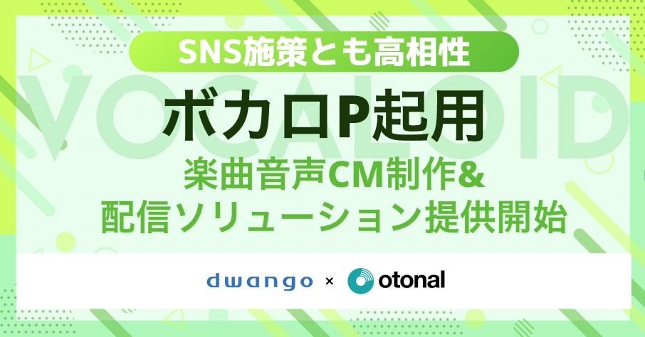 ボカロPが企業CMを制作、オトナルが若年層向け新サービス展開 画像