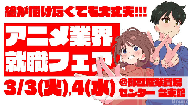 アニメ業界の合同就職フェア「ワクワーク2027」3月開催。出展45社・来場1000名超を見込む 画像