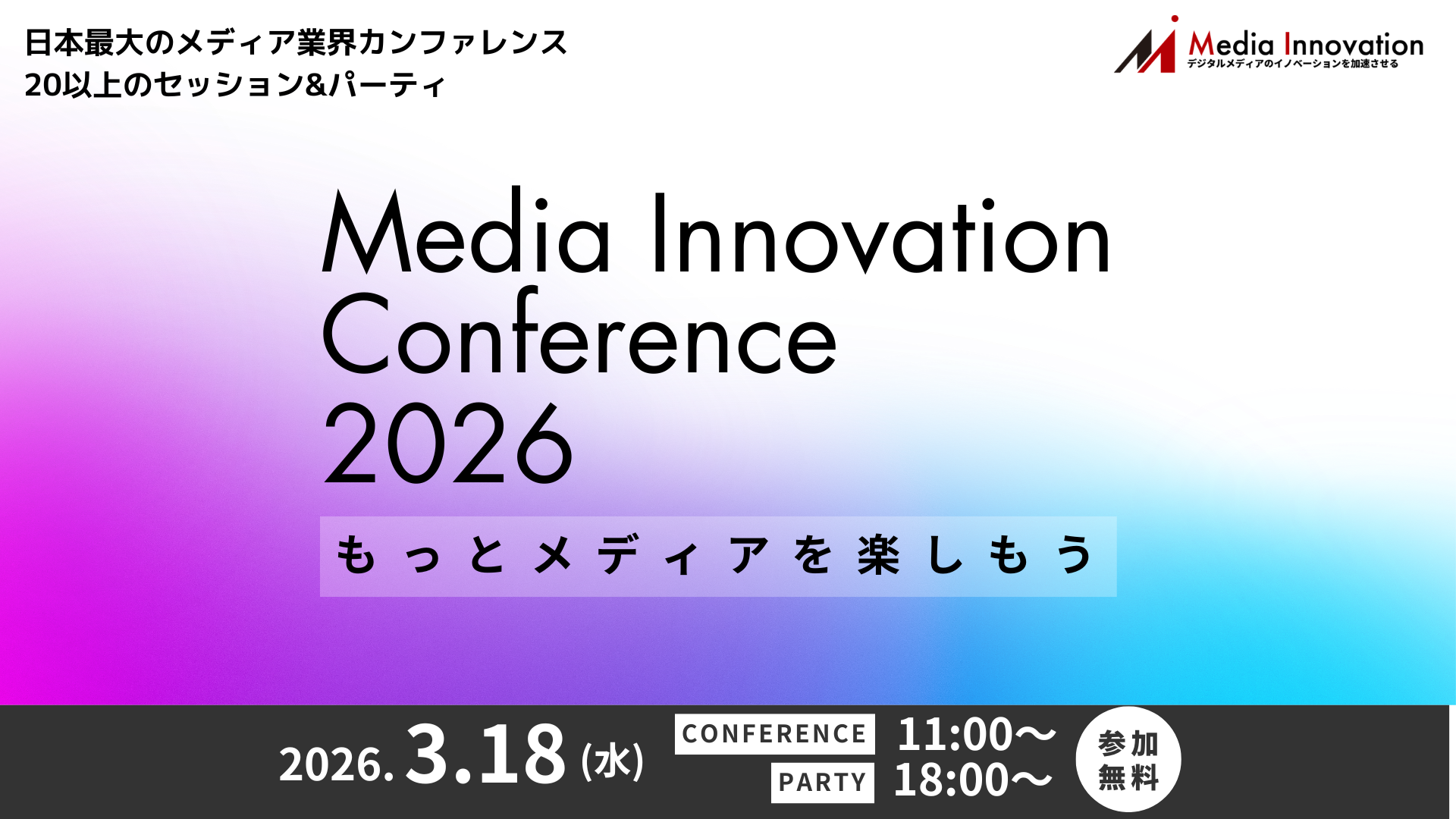 note、インプレスHD、Gunosy、地域新聞社・・・Media Innovation Conference 2026でメディア企業経営者が語る 画像