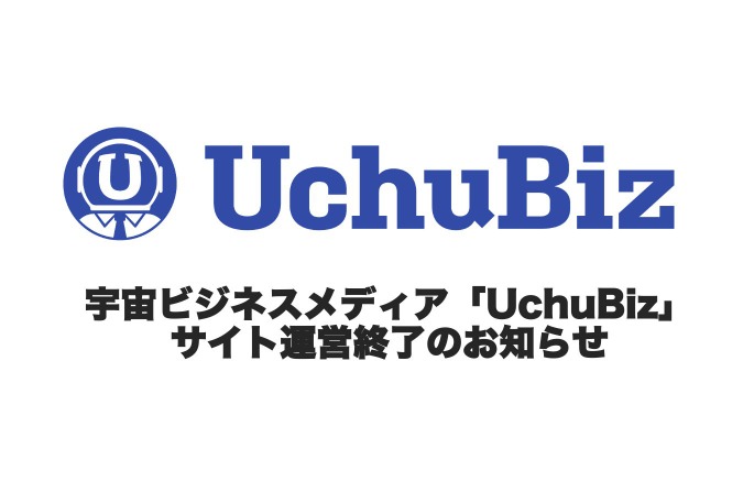 宇宙ビジネスを扱う「UchuBiz」が閉鎖へ、CNETから派生して4年目 画像