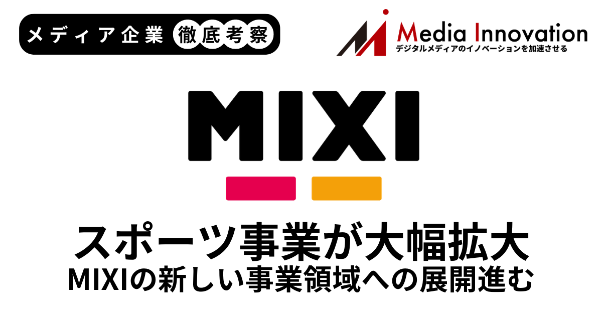 大型M&AでMIXIスポーツ事業の売上2倍、ゲーム・ライフスタイルは減収【メディア企業徹底考察 #301】 画像