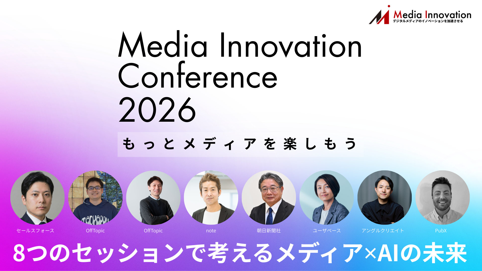 生成AIとの向き合い方から収益モデル再構築まで、8つのセッションでAI最前線を共有【Media Innovation Conference 2026】 画像