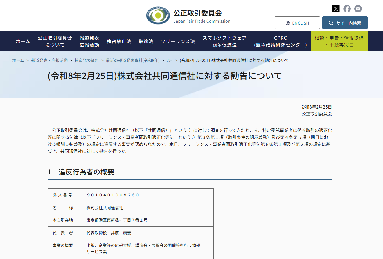 公取委、共同通信社にフリーランス保護法違反で勧告 45名に取引条件未明示 画像