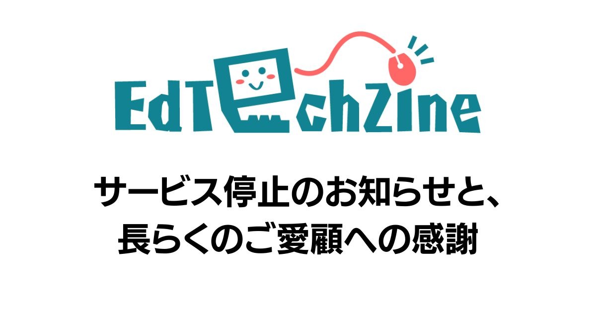 翔泳社の「EdTechZine」、9年の歴史に幕 5月13日に完全閉鎖 画像